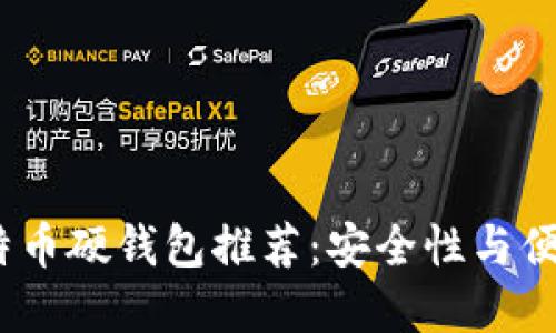 2023年最佳比特币硬钱包推荐：安全性与便利性的完美结合