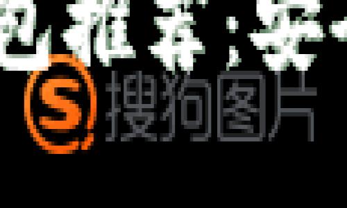 2023年最佳比特币硬钱包推荐：安全性与便利性的完美结合