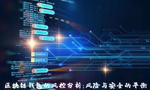 
区块链钱包的风控分析：风险与安全的平衡