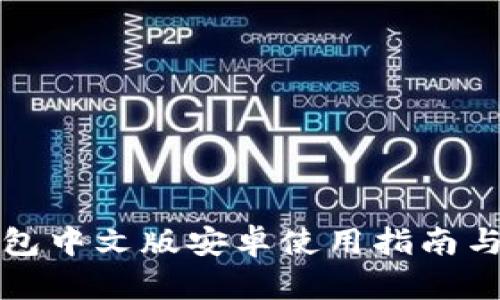 小狐狸钱包中文版安卓使用指南与功能详解