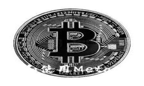 如何在手机上注册和使用MetaMask钱包：详细指南