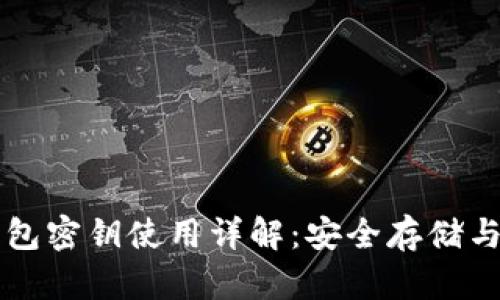 比特币钱包密钥使用详解：安全存储与交易指南