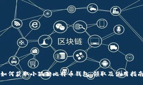 如何获取小狐狸比特币钱包：领取及使用指南
