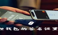 如何取消小狐狸钱包的签名设置？详细步骤解析