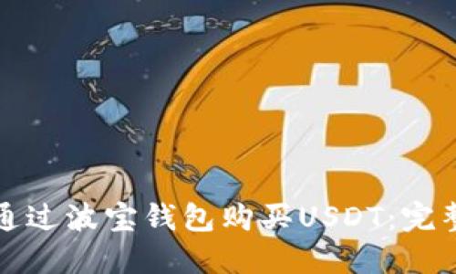 如何通过波宝钱包购买USDT：完整指南