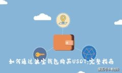 如何通过波宝钱包购买USDT：完整指南