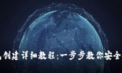 小狐狸钱包创建详细教程：一步步教你安全搭建