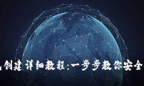 小狐狸钱包创建详细教程：一步步教你安全搭建和使用