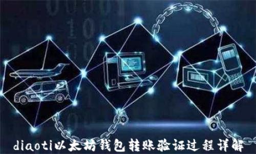 
diaoti以太坊钱包转账验证过程详解