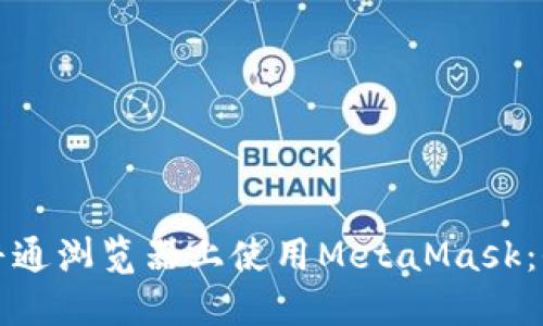 如何在普通浏览器上使用MetaMask：全面指南