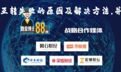 : 如何解决小狐狸钱包互转失败的问题小狐狸钱包