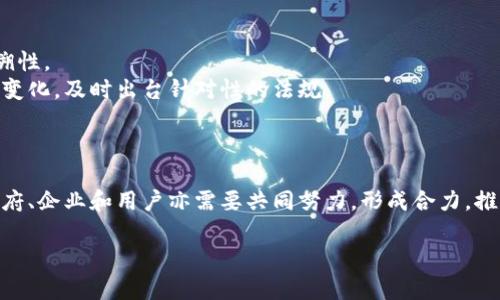   伪造虚拟币钱包的法律风险与后果分析 / 
 guanjianci 虚拟币钱包, 伪造, 法律风险, 加密货币 /guanjianci 

引言
随着加密货币的快速发展，虚拟币钱包成为了数字资产存储的重要工具。这些钱包不仅可以存储比特币、以太坊等主流币种，还可以管理各种代币。然而，伪造虚拟币钱包的行为逐渐引起了法律的注意。这一行为不仅损害了用户的利益，也威胁到了市场的稳定。本文将详细探讨伪造虚拟币钱包的法律风险与后果，并解析相关问题。

伪造虚拟币钱包的定义与特点
虚拟币钱包是一种存储加密货币的数字应用。伪造虚拟币钱包指的是不法分子通过技术手段仿造一个虚假的虚拟币钱包，试图欺骗用户以获取他们的数字资产。这种伪造钱包可能具有与正品钱包相似的界面与功能，但其背后却隐藏着盗窃与欺诈的企图。
伪造虚拟币钱包具有以下几个特点：一是其设计上模仿原有钱包的外观和功能，以致用户难以察觉；二是这些钱包通常缺乏必要的安全措施，容易造成用户资产损失；三是其背后往往有不良企图者，他们可能利用这些伪造钱包进行诈骗。

法律风险分析
伪造虚拟币钱包的行为在很多国家和地区都面临严重的法律风险。由于加密货币仍处于监管的灰色地带，不同国家的法律规定有所不同，但大多数国家均对诈骗、盗窃等行为有明确的法律规定。
首先，伪造虚拟币钱包通常违反了相关的反欺诈法。如果不法分子通过伪造钱包实施诈骗，一旦被发现，受害者可以向警方报案，而警方将会按照法律程序处理此事。同时，相关的政府机关也可能对折叠、封堵或惩处这些不法分子。
其次，伪造虚拟币钱包可能触犯知识产权法。如果未经过原钱包开发者的允许，擅自复制其钱包的设计或代码，将可能面临法律责任，涉及商业侵权等问题。
此外，国际上针对加密货币的法律逐渐完善，许多国家开始出台相应的监管政策，不法分子将面临更严厉的惩罚。对于涉及跨国业务的伪造行为，相关的法律责任会更加复杂，包括可能面临不同国家的法律起诉。

伪造虚拟币钱包的后果
伪造虚拟币钱包的后果不仅仅是法律制裁，还包括对用户的经济损失与心理影响。
首先，用户在使用伪造钱包后，可能会面临资产被盗的风险。当用户将数字货币转入伪造钱包后，他们的资产将被不法分子直接获取，其损失通常是不可逆的。这种损失对用户的经济生活会造成极大的影响，尤其是被盗的金额较大时，可能会导致用户的生活质量下降。
其次，用户的心理健康也会受到影响。一旦遭遇金融诈骗，许多用户会感到焦虑、恐惧和无助，可能对技术产生误解，进而对虚拟货币产生负面看法，从而影响对未来投资的信心。
最后，从长远来看，伪造虚拟币钱包的行为会对整个市场造成不利影响。用户对虚拟币的信任度下降，加上监管力度的加大，可能导致市场参与者减少，加密货币的价值也可能因此波动。

如何保护自己免受伪造钱包的侵害
为避免成为伪造虚拟币钱包的受害者，用户可以采取以下几个有效措施保护自己：一是选择知名度高、信誉良好的钱包提供商，避免使用不明来源的产品；二是保持警惕，尤其是在通过链接下载钱包时，尽量通过官方渠道获取；三是定期检查钱包的安全状态，保持软件更新，开启双重身份验证等安全功能；四是在进行任何交易之前，务必确认对方的身份及交易的安全性。

相关问题探讨

问题一：伪造虚拟币钱包如何对投资者造成影响？
伪造虚拟币钱包不仅直接影响投资者的资产安全，还会进一步影响其心理状态与市场信心。伪造钱包通过欺骗手段使投资者错误地转移资产，导致其面临损失。
更进一步，伪造钱包的存在会导致市场的混乱，给所有参与者带来不必要的风险。当一个用户因遭遇伪造钱包而损失惨重时，其信心会受到极大打击，从而影响其后续的投资决策。特别是在加密货币市场，这种影响具有连锁反应，可能导致其他投资者产生恐慌，影响市场稳定性。
此外，伪造钱包的存在使得正规的虚拟币钱包提供商不得不加大成本来增强安全性，进而可能影响其利润并增加用户使用成本。长此以往，可能会导致市场供需失衡，引发价位波动。

问题二：国家如何打击伪造虚拟币钱包的行为？
各国政府对伪造虚拟币钱包的打击主要通过立法与执法相结合的方式进行。首先，许多国家已经开始针对加密货币建立相应的法律框架，并将诈骗、盗窃等行为明确列入法律范畴。
其次，国家层面的金融监管机构对加密货币的监管力度逐渐加大，联合相关部门进行打击。这包括加大对WEB平台的审核，对可疑网址进行封堵，同时加强对已被举报的伪造钱包的查处。
同时，许多国家也会借助国际合作，形成合力打击跨国诈骗行为。通过共享信息与调查数据，提高打击效率。此外，政府还会倡导公众对伪造钱包的警惕，提高用户的风险意识，使其在面临风险时能够采取及时有效的措施。

问题三：在使用虚拟币钱包时应该关注哪些安全防范措施？
使用虚拟币钱包时，用户应关注多方面的安全防范措施，以下是一些常见的安全实践：
1. 选择正规钱包：尽量选择信誉良好的品牌钱包，避免使用未经验证的陌生产品，包括在线钱包和软件钱包。
2. 启用双重身份验证：设置双重身份验证可进一步增加账户的安全性，即使密码被盗，也难以被迅速破解。
3. 保持软件更新：不过每个钱包开发商都在不断更新其软件以修复安全漏洞，用户应定期检查是否有更新，保持最新版本。
4. 定期备份私钥：定期备份自己的私钥或助记词并将其存储在安全的地方，确保不因意外丢失钱包而损失资产。
5. 保持警惕：对待任何来历不明的链接、邮件、广告等保持警惕，避免轻信，谨慎提供任何个人信息。

问题四：未来加密货币市场的监管趋势是什么？
随着加密货币市场的发展，未来的监管趋势将趋向于更加规范化与国际化。各国政府Anticipate将逐步完善法律法规，以应对不断演变的风险挑战。
首先，全球范围内的金融监管机构将加强合作，形成一套关于加密货币的标准监管体系。他们将在反洗钱、反恐怖融资等方面共同努力，确保市场的透明度和可追溯性。
其次，随着技术的发展，智能合约与区块链技术将被融入监管机制中，以提升监管效率与灵活性。此外，针对市场上新兴的众多加密产品，监管机构也将根据市场的变化，及时出台针对性的法规。
总而言之，随着虚拟币钱包等相关产品的规范化，投资者的权益将得到进一步保护，市场风险也将逐步降低，促使加密货币市场健康有序地发展。

结论
伪造虚拟币钱包的问题日益严重，给用户带来了巨大的威胁与损失。了解伪造钱包的法律风险及后果，采取相应的保护措施，能够有效降低被欺诈的风险。同时，政府、企业和用户亦需要共同努力，形成合力，推动加密货币市场的规范与发展。在未来，加强对伪造虚拟币钱包的法律监管，将是保护整个市场与用户利益的关键所在。

由于加密货币行业的复杂与发展迅速，用户只要保持警惕，不断学习，不断适应即可。通过以上分析，期望能给各位读者带来一定的帮助与启发。