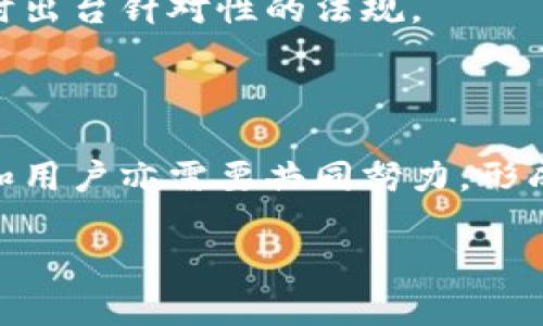   伪造虚拟币钱包的法律风险与后果分析 / 
 guanjianci 虚拟币钱包, 伪造, 法律风险, 加密货币 /guanjianci 

引言
随着加密货币的快速发展，虚拟币钱包成为了数字资产存储的重要工具。这些钱包不仅可以存储比特币、以太坊等主流币种，还可以管理各种代币。然而，伪造虚拟币钱包的行为逐渐引起了法律的注意。这一行为不仅损害了用户的利益，也威胁到了市场的稳定。本文将详细探讨伪造虚拟币钱包的法律风险与后果，并解析相关问题。

伪造虚拟币钱包的定义与特点
虚拟币钱包是一种存储加密货币的数字应用。伪造虚拟币钱包指的是不法分子通过技术手段仿造一个虚假的虚拟币钱包，试图欺骗用户以获取他们的数字资产。这种伪造钱包可能具有与正品钱包相似的界面与功能，但其背后却隐藏着盗窃与欺诈的企图。
伪造虚拟币钱包具有以下几个特点：一是其设计上模仿原有钱包的外观和功能，以致用户难以察觉；二是这些钱包通常缺乏必要的安全措施，容易造成用户资产损失；三是其背后往往有不良企图者，他们可能利用这些伪造钱包进行诈骗。

法律风险分析
伪造虚拟币钱包的行为在很多国家和地区都面临严重的法律风险。由于加密货币仍处于监管的灰色地带，不同国家的法律规定有所不同，但大多数国家均对诈骗、盗窃等行为有明确的法律规定。
首先，伪造虚拟币钱包通常违反了相关的反欺诈法。如果不法分子通过伪造钱包实施诈骗，一旦被发现，受害者可以向警方报案，而警方将会按照法律程序处理此事。同时，相关的政府机关也可能对折叠、封堵或惩处这些不法分子。
其次，伪造虚拟币钱包可能触犯知识产权法。如果未经过原钱包开发者的允许，擅自复制其钱包的设计或代码，将可能面临法律责任，涉及商业侵权等问题。
此外，国际上针对加密货币的法律逐渐完善，许多国家开始出台相应的监管政策，不法分子将面临更严厉的惩罚。对于涉及跨国业务的伪造行为，相关的法律责任会更加复杂，包括可能面临不同国家的法律起诉。

伪造虚拟币钱包的后果
伪造虚拟币钱包的后果不仅仅是法律制裁，还包括对用户的经济损失与心理影响。
首先，用户在使用伪造钱包后，可能会面临资产被盗的风险。当用户将数字货币转入伪造钱包后，他们的资产将被不法分子直接获取，其损失通常是不可逆的。这种损失对用户的经济生活会造成极大的影响，尤其是被盗的金额较大时，可能会导致用户的生活质量下降。
其次，用户的心理健康也会受到影响。一旦遭遇金融诈骗，许多用户会感到焦虑、恐惧和无助，可能对技术产生误解，进而对虚拟货币产生负面看法，从而影响对未来投资的信心。
最后，从长远来看，伪造虚拟币钱包的行为会对整个市场造成不利影响。用户对虚拟币的信任度下降，加上监管力度的加大，可能导致市场参与者减少，加密货币的价值也可能因此波动。

如何保护自己免受伪造钱包的侵害
为避免成为伪造虚拟币钱包的受害者，用户可以采取以下几个有效措施保护自己：一是选择知名度高、信誉良好的钱包提供商，避免使用不明来源的产品；二是保持警惕，尤其是在通过链接下载钱包时，尽量通过官方渠道获取；三是定期检查钱包的安全状态，保持软件更新，开启双重身份验证等安全功能；四是在进行任何交易之前，务必确认对方的身份及交易的安全性。

相关问题探讨

问题一：伪造虚拟币钱包如何对投资者造成影响？
伪造虚拟币钱包不仅直接影响投资者的资产安全，还会进一步影响其心理状态与市场信心。伪造钱包通过欺骗手段使投资者错误地转移资产，导致其面临损失。
更进一步，伪造钱包的存在会导致市场的混乱，给所有参与者带来不必要的风险。当一个用户因遭遇伪造钱包而损失惨重时，其信心会受到极大打击，从而影响其后续的投资决策。特别是在加密货币市场，这种影响具有连锁反应，可能导致其他投资者产生恐慌，影响市场稳定性。
此外，伪造钱包的存在使得正规的虚拟币钱包提供商不得不加大成本来增强安全性，进而可能影响其利润并增加用户使用成本。长此以往，可能会导致市场供需失衡，引发价位波动。

问题二：国家如何打击伪造虚拟币钱包的行为？
各国政府对伪造虚拟币钱包的打击主要通过立法与执法相结合的方式进行。首先，许多国家已经开始针对加密货币建立相应的法律框架，并将诈骗、盗窃等行为明确列入法律范畴。
其次，国家层面的金融监管机构对加密货币的监管力度逐渐加大，联合相关部门进行打击。这包括加大对WEB平台的审核，对可疑网址进行封堵，同时加强对已被举报的伪造钱包的查处。
同时，许多国家也会借助国际合作，形成合力打击跨国诈骗行为。通过共享信息与调查数据，提高打击效率。此外，政府还会倡导公众对伪造钱包的警惕，提高用户的风险意识，使其在面临风险时能够采取及时有效的措施。

问题三：在使用虚拟币钱包时应该关注哪些安全防范措施？
使用虚拟币钱包时，用户应关注多方面的安全防范措施，以下是一些常见的安全实践：
1. 选择正规钱包：尽量选择信誉良好的品牌钱包，避免使用未经验证的陌生产品，包括在线钱包和软件钱包。
2. 启用双重身份验证：设置双重身份验证可进一步增加账户的安全性，即使密码被盗，也难以被迅速破解。
3. 保持软件更新：不过每个钱包开发商都在不断更新其软件以修复安全漏洞，用户应定期检查是否有更新，保持最新版本。
4. 定期备份私钥：定期备份自己的私钥或助记词并将其存储在安全的地方，确保不因意外丢失钱包而损失资产。
5. 保持警惕：对待任何来历不明的链接、邮件、广告等保持警惕，避免轻信，谨慎提供任何个人信息。

问题四：未来加密货币市场的监管趋势是什么？
随着加密货币市场的发展，未来的监管趋势将趋向于更加规范化与国际化。各国政府Anticipate将逐步完善法律法规，以应对不断演变的风险挑战。
首先，全球范围内的金融监管机构将加强合作，形成一套关于加密货币的标准监管体系。他们将在反洗钱、反恐怖融资等方面共同努力，确保市场的透明度和可追溯性。
其次，随着技术的发展，智能合约与区块链技术将被融入监管机制中，以提升监管效率与灵活性。此外，针对市场上新兴的众多加密产品，监管机构也将根据市场的变化，及时出台针对性的法规。
总而言之，随着虚拟币钱包等相关产品的规范化，投资者的权益将得到进一步保护，市场风险也将逐步降低，促使加密货币市场健康有序地发展。

结论
伪造虚拟币钱包的问题日益严重，给用户带来了巨大的威胁与损失。了解伪造钱包的法律风险及后果，采取相应的保护措施，能够有效降低被欺诈的风险。同时，政府、企业和用户亦需要共同努力，形成合力，推动加密货币市场的规范与发展。在未来，加强对伪造虚拟币钱包的法律监管，将是保护整个市场与用户利益的关键所在。

由于加密货币行业的复杂与发展迅速，用户只要保持警惕，不断学习，不断适应即可。通过以上分析，期望能给各位读者带来一定的帮助与启发。