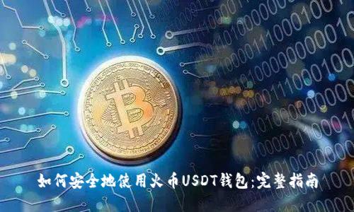 如何安全地使用火币USDT钱包：完整指南
