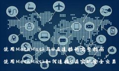 使用MetaMask与U盾连接的完整指南使用MetaMask如何连