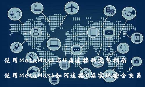 使用MetaMask与U盾连接的完整指南

使用MetaMask如何连接U盾实现安全交易