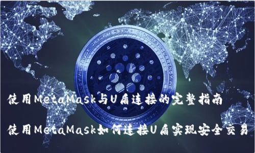 使用MetaMask与U盾连接的完整指南

使用MetaMask如何连接U盾实现安全交易