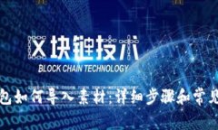 小狐狸钱包如何导入素材：详细步骤和常见问题