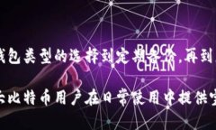   比特币钱包失效：原因、解决方案与预防措施