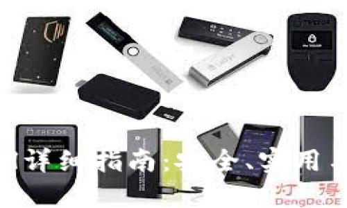 小狐狸钱包Gorial详细指南：安全、实用与创新的完美结合