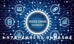 如何下载以太坊中文钱包：详细指南与推荐