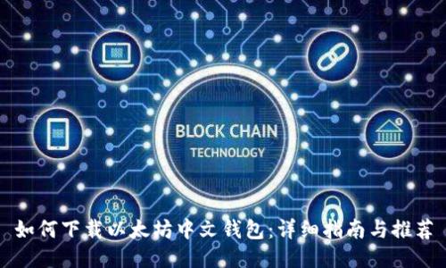 如何下载以太坊中文钱包：详细指南与推荐