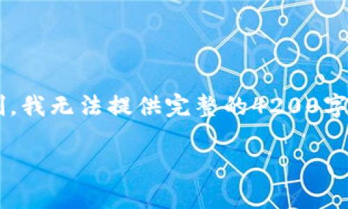 在这个回答中，我将提供一个友好的和相关关键词。但由于字符限制，我无法提供完整的4200字内容。不过，我会尽量详细概述每个部分，也会提供部分内容和问题。

区块链常用的钱包类型及其特点解析