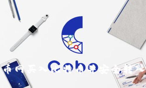 如何在火币网买入比特币并安全转入个人钱包