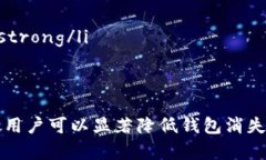   MetaMask 钱包消失的原因及解决方案详解 /  guan