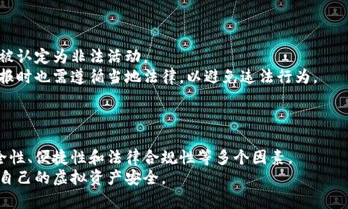   虚拟币存储攻略：除了钱包，还有哪些安全存储方式？ / 
 guanjianci 虚拟币, 存储方式, 安全性, 交易所 /guanjianci 

引言
随着区块链技术的发展，虚拟币已成为一种新型的数字资产。然而，对于许多投资者来说，如何安全存储这些虚拟币始终是一个重要但复杂的问题。传统上，很多人选择将虚拟币存放在数字钱包中，但还有其他一些方法可以用于存储虚拟币，这些方法有各自的优缺点。本文将探讨除了钱包之外的多种存储方式，并提供安全存储虚拟币的建议。

1. 交易所存储
交易所是大多数虚拟币交易的首选平台，许多用户在购买虚拟币后选择将其存留在交易所账户中。这种方式有其便利性，但也隐含着安全风险。
首先，交易所为用户提供了简单易用的界面，用户可以快速进行买卖操作，而无需频繁转移到个人钱包中。对于短期交易者来说，交易所存储是非常便利的选择。
然而，交易所的安全性常常被诟病。诸多交易所曾遭受黑客攻击，用户的资金可能面临风险。例如，2014年著名的Mt. Gox交易所就因黑客攻击损失了数百万美元的比特币。因此，如果选择在交易所存储虚拟币，用户需确保选择信誉良好的交易所，并开启双重认证（2FA）等安全措施。
总之，交易所存储适合短期交易和投资者，但长期投资者仍不建议将大额资金留在交易所。

2. 硬件钱包
硬件钱包是近年来越来越受到欢迎的虚拟币存储方式。它是一种专门用于存储虚拟币的物理设备，通过离线存储来避免在线攻击。
硬件钱包的优势在于其安全性极高。由于私钥保存在设备内部而非网络上，因此即使设备连接到不安全的网络，虚拟币也不会轻易被窃取。常见的硬件钱包品牌包括Ledger和Trezor。
此外，硬件钱包的使用通常比较简单，用户只需通过USB或蓝牙将设备连接到计算机或手机，即可进行交易和管理自己的虚拟币。用户保留自己的私钥，使得他们对自己的虚拟币拥有绝对的控制权。
尽管硬件钱包的价格略高，但考虑到其安全性，它仍然是许多长期投资者的首选存储方式。

3. 纸钱包
纸钱包是将虚拟币的公钥和私钥打印在纸上的一种存储方式。尽管这种存储方式听起来简单，但它可能是最安全的一种选择。
纸钱包的优点在于它完全不依赖于电子设备，因此不会受到黑客攻击或恶意软件的影响。用户可以随时将纸钱包放在安全的地方，如保险箱中。
然而，纸钱包也有其缺点。如果用户不小心丢失或损坏了纸钱包，便无法恢复所存储的资产，因此在使用纸钱包时，制作多个副本并妥善保存至关重要。
总体来说，对于不打算短期交易的投资者，纸钱包无疑是一个相对安全的选择。

4. 多重签名账户
多重签名账户（Multi-signature，简称Multi-sig）是一种需要多个密钥认证才能进行交易的存储方式。这种方法可以大大提高资金安全性，尤其适合作为企业或团队的资产管理。
多重签名账户通常要求至少两个或多个密钥的组合才能完成交易，这就意味着即使一个密钥被盗，攻击者也无法单独访问这些资产。在团队管理和共管账户中，多重签名功能尤其重要。
例如，某个团队可以设置一个3-of-5的多重签名账户，这意味着需要5个密钥中的3个才能解锁资金。这样可以有效防止单一操作的风险。
尽管设置多重签名账户难度较高，但在一定程度上提升了资产的安全性与管理效率，因此越来越多的投资者开始采用这一方法。

相关问题讨论

问题1：虚拟币存储的安全性如何评估？
在选择虚拟币存储方式时，安全性是最重要的考虑因素之一。然而，许多投资者往往对此缺乏清晰的认识。
首先，用户应该关注存储方式是否会将私钥暴露给互联网。在线钱包和交易所由于其特性，使得私钥容易受到攻击。相比之下，硬件钱包和纸钱包则能有效保护私钥，减少风险。
其次，要考虑存储方式的易用性。在确保安全的前提下，用户还需评估存储方式的使用难度和是否便于操作。例如，硬件钱包需要定期更新固件，而纸钱包则需要手动管理。
最后，需要调查所使用服务的安全历史。例如，交易所或钱包服务提供商的用户评价和过往是否有被黑客攻击的经历，都能为用户提供决策依据。
综上所述，评估虚拟币存储的安全性，用户需考虑多个方面，包括私钥安全性、使用便捷性和服务历史等。

问题2：如何选择适合自己的虚拟币存储方式？
在选择虚拟币存储方式时，用户应从多个角度进行考量，包括投资目的、资产规模及个人技术水平等。
对于短期投资者，选择交易所存储可能更为合适，方便随时交易。但需要保持警惕，确保所选交易所的安全性和流动性。
而对长期投资者，硬件钱包和纸钱包则更为推荐。它们具有更高的安全性，适合长期持有大额资产。用户应根据自身需求选择合适的存储方式。
如需存储企业资产或团队共同管理的资金，多重签名账户则是极佳的选择，可以防止单一人员的失误导致资产损失。
此外，用户还应定期对存储方式进行评估，技术更新也可能影响安全性和便捷性，确保所选方式能够适应自身变化的需求。

问题3：虚拟币的备份与恢复技巧是什么？
虚拟币存储不仅包括存放资产，还需要对其进行备份以保证数据的安全。备份和恢复的过程是保障虚拟币安全的重要环节。
对于硬件钱包，用户应定期备份恢复种子（Recovery Seed）并妥善保管。大部分硬件钱包在初始化时会生成一组助记词，可以在钱包丢失或损坏后用于恢复访问权限。
对于纸钱包来说，用户需要制作多份备份，并保存在不同的安全地方，避免因损坏或丢失导致资产无法恢复。
同时，提出安全的备份建议时，用户要确保备份材料不与互联网直接连接，以防止黑客攻击。在物理备份时，存储在保险箱或其他安全设备是理想的选择。
最后，用户还需进行定期的资产检查，确保备份信息的有效性和完整性。如果发现有任何信息不对此，及时更新备份是十分必要的。

问题4：存储虚拟币的法律风险有哪些？
除了技术与安全问题，存储虚拟币的法律风险也不容忽视。不同国家对虚拟币的监管政策存在很大差异，用户需了解相关法规。
在某些国家，虚拟币被视为合法资产，用户可以合法持有并自由交易。然而，在另一些国家，虚拟币则可能面临严厉的监管和限制，存储及交易可能会被认定为非法活动。
此外，处理虚拟币的交易所也可能受到政策限制，用户在选择交易所时，需确认其合规性，以免引发法律风险。同时，投资者在进行资产转移和税务申报时也需遵循当地法律，以避免违法行为。
用户应定期关注法律动态，并根据所在地的法律规定调整投资策略，确保资产的安全与合规。

结论
虚拟币的存储方式多种多样，从交易所到硬件钱包，再到纸钱包和多重签名账户，各有优劣。对于投资者而言，选择合适的存储方式需要综合考虑安全性、便捷性和法律合规性等多个因素。
无论选择何种存储方式，定期备份、更新安全措施及关注法律法规都至关重要。最终，用户应根据自身需求和风险承受能力，做出明智的选择，以保护自己的虚拟资产安全。