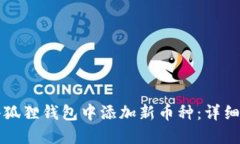 如何在小狐狸钱包中添加新币种：详细设置指南