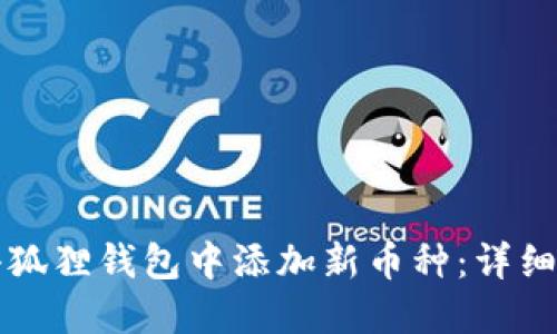 如何在小狐狸钱包中添加新币种：详细设置指南