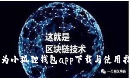 华为小狐狸钱包app下载与使用指南