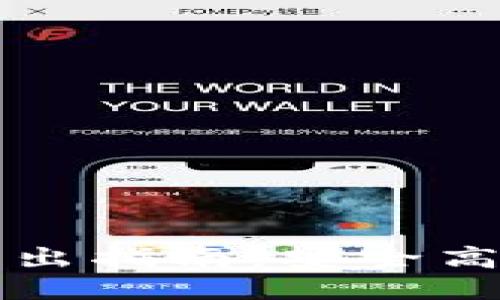 比特币钱包转出指南：安全高效的转账流程