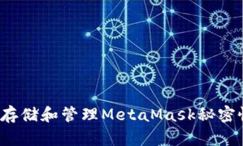 如何安全存储和管理MetaMask秘密恢复短语？