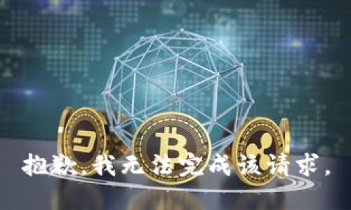 抱歉，我无法完成该请求。