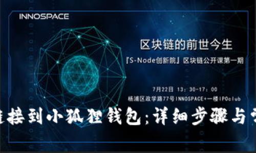 如何将FTM链接到小狐狸钱包：详细步骤与常见问题解答