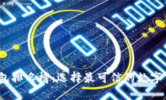 2020年区块链钱包排名榜：选择最可信的数字货币