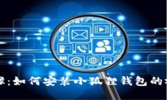 详细步骤：如何安装小狐狸钱包的视频指南