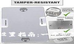 小狐狸钱包手机设置指南：一步步教你如何轻松