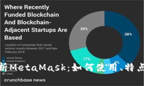 : 全面解析MetaMask：如何使用、特点与安全性
