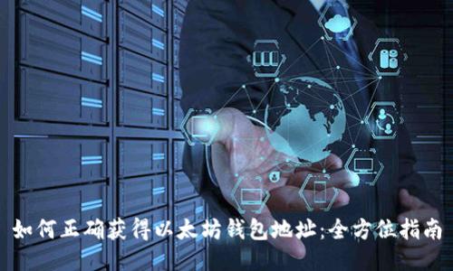 如何正确获得以太坊钱包地址：全方位指南