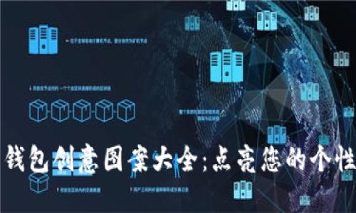 小狐狸钱包创意图案大全：点亮您的个性与时尚
