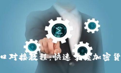 虚拟币钱包RPC接口对接教程：快速掌握加密货币钱包的集成方法