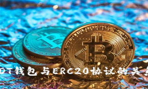 深入了解USDT钱包与ERC20协议的关系及使用指南
