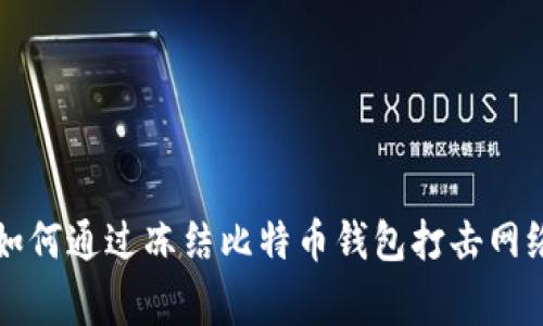 警察如何通过冻结比特币钱包打击网络犯罪