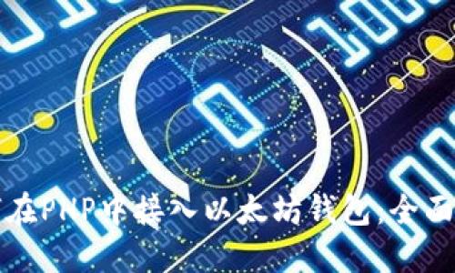 如何在PHP中接入以太坊钱包：全面指南