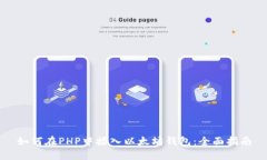 如何在PHP中接入以太坊钱包：全面指南