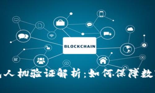 小狐狸钱包人机验证解析：如何保障数字资产安全