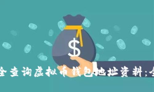 如何安全查询虚拟币钱包地址资料：全面指南